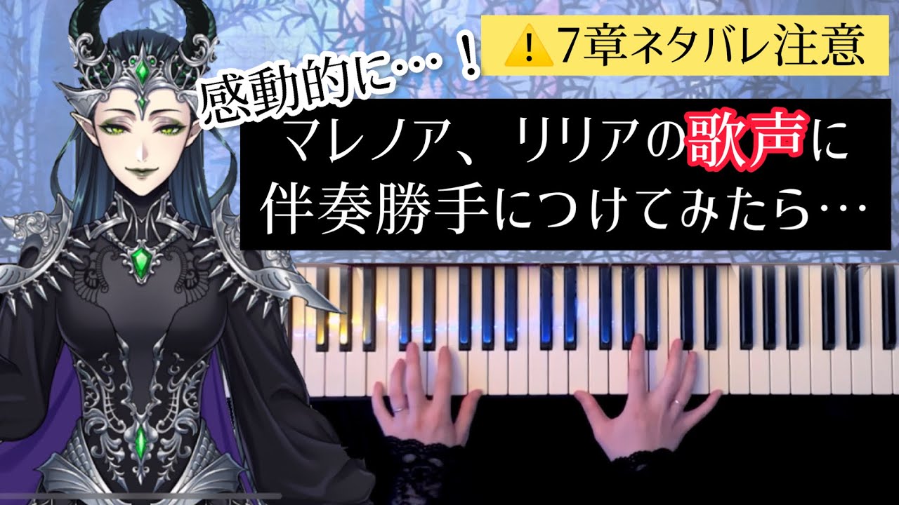 【7章】マレノア、リリアの例の子守唄に伴奏勝手につけてみた(弾いてみた)【かふねピアノアレンジ】
