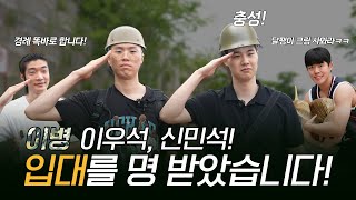 우석, 민석 군대 가다!  I 포토 카드 이벤트  I  그동안 감사했습니다
