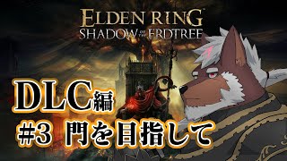 【エルデンリングDLC】＃3 門を目指して【獣Vtuber轟希】
