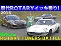 《ENG-Sub》土屋圭市が歴代ロータリーをイッキ乗り!! チューンドロータリー筑波バトル【Best MOTORing】2016