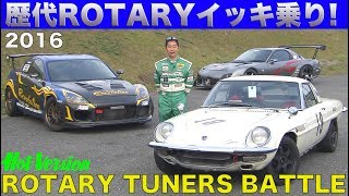 《ENG-Sub》土屋圭市が歴代ロータリーをイッキ乗り!! チューンドロータリー筑波バトル【Best MOTORing】2016