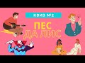 КВИЗ#2: мемы, кино, музыка, логика