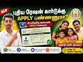 How to Apply New Ration Card Online #tamil