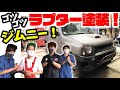 【ジムニー】ラプター塗装で全塗装！！【JB23】