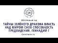 2024 Новый год – Тайны Зелёного Дракона  Власть над миром снов  Способность предвидения. Геннадий Г