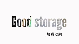 スマートな雑貨収納  Smart miscellaneous goods storage