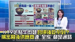 KTV必點牛肉麵!錢櫃.好樂迪合併後就怕吃不到揭密幕後供應商 ...