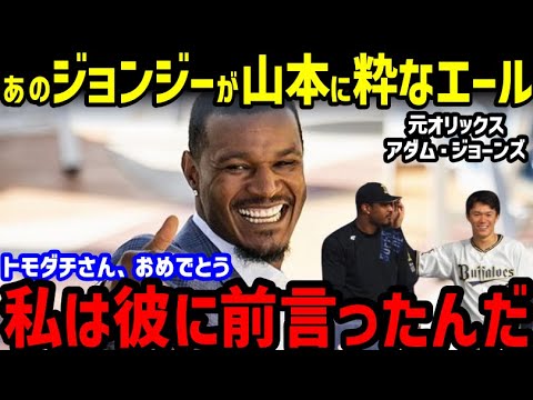 山本由伸、ドジャース入団に元オリックスのアダム・ジョーンズが本音を暴露！ファンから感激の声「サンキュージョンジー」【海外の反応/ドジャース/二刀流/FA】