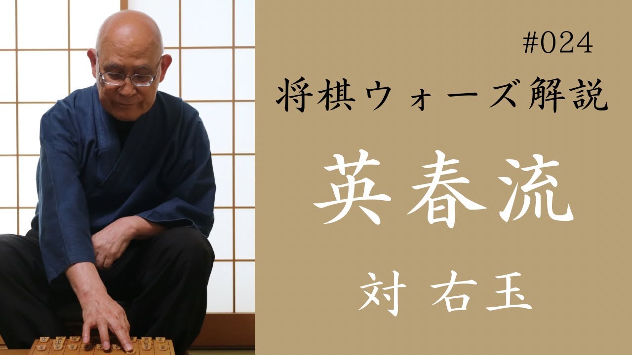 英春流将棋ウォーズ解説 024　【対 右玉】