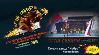 Огни Сибири 2016. Студия танца &quot;Кобра&quot; г.Новосибирск