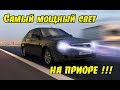 Ð¡Ð°Ð¼Ñ‹Ð¹ Ð¼Ð¾Ñ‰Ð½Ñ‹Ð¹ ÑÐ²ÐµÑ‚ Ð½Ð° ÐŸÑ€Ð¸Ð¾Ñ€Ðµ! Ð£ÑÑ‚Ð°Ð½Ð¾Ð²ÐºÐ° Ð±Ð¸ ÑÐ²ÐµÑ‚Ð¾Ð´Ð¸Ð¾Ð´Ð½Ñ‹Ñ…