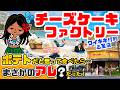 【ワイキキ】ポテトだと思って食べたら…まさかのアレだった!ハッピーアワー以外のランチスペシャルが気になる。ワイキキで行列必至のあのお店「チーズケーキファクトリー」に行ってみた!ハワイ最新情報