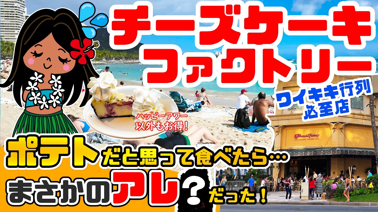 【ワイキキ】ポテトだと思って食べたら…まさかのアレだった!ハッピーアワー以外のランチスペシャルが気になる。ワイキキで行列必至のあのお店「チーズケーキファクトリー」に行ってみた!ハワイ最新情報