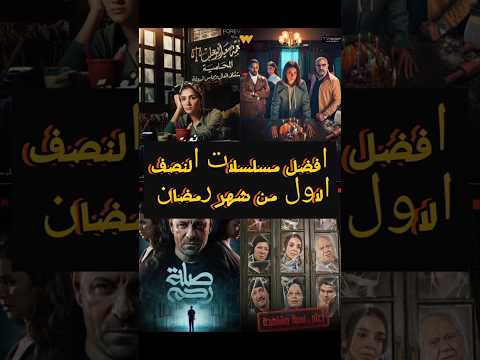 7 من افضل المسلسلات في رمضان 2024 اخترنا لك مسلسلات رمضان 2024 مسلسلات رمضان