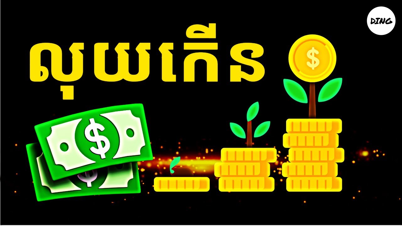 ទម្លាប់ទាំង៧ របស់សេដ្ឋី🚀 | លុយកាក់ | Learn to Grow KH 
