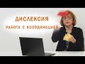 Работа с координацией #dislexia #education #advice #развитие