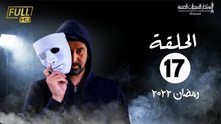 مسلسل وش تاني | بطولة كريم عبد العزيز - اسلام جمال - منة فضالي | الحلقة 17