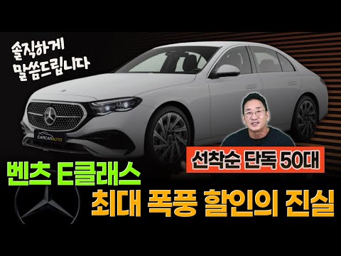 솔직하게 말씀드립니다!📢 벤츠 E클래스 할인의 진실! 싹~다 정리합니다!
