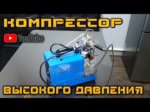 Компрессор высокого давления (мини обзор)