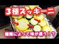 自家製３種ズッキー二を食べ比べ！！