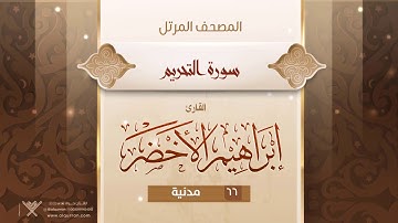 سورة التحريم {{66}} القارئ إبراهيم الأخضر