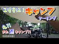 ぼっちキャンプを満喫してみた【MotoVlog#026】CB1100EX