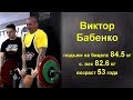 Виктор Бабенко | мировой рекорд в 53 года (подъем на бицепс)