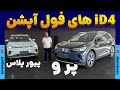 آی دی 4 های فول آپشن خودروسازان راین