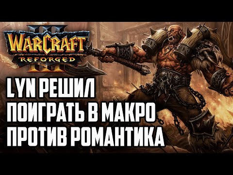 Видео: LYN РЕШИЛ ПОИГРАТЬ В МАКРО ПРОТИВ РОМАНТИКА: Warcraft 3 Reforged