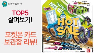 포켓몬 카드 보관함 리뷰! (1300장 수납) + 팽이/리코더/가면라이더