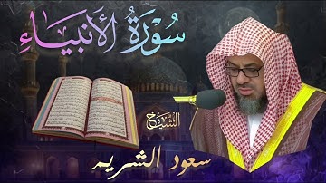 سورة الأنبياء 🔹بصوت الشيخ سعود الشريم | Saoud Shuraim | Surah Al-Anbya تلاوة خاشعة و مؤثرة 