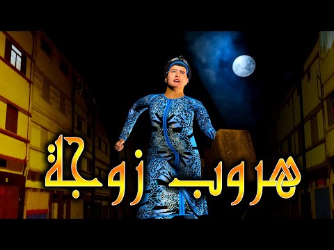 قدور وعويشة هروب زوجة