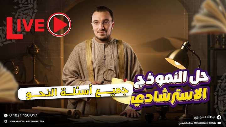 لايف الليلة الثانية في اللغة العربية | جميع أسئلة نحو النماذج الاسترشادية  | أ/ عبدالله الشهاوي