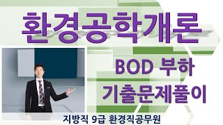 환경직공무원 환경공학개론 기출문제 풀이-수질환경-BOD부하