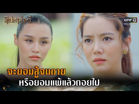 จะยอมสู้จนตาย หรือยอมแพ้แล้วถอยไป | HIGHLIGHT สิเน่หาส่าหรี EP.10 | 3 มี.ค. 65 | one31