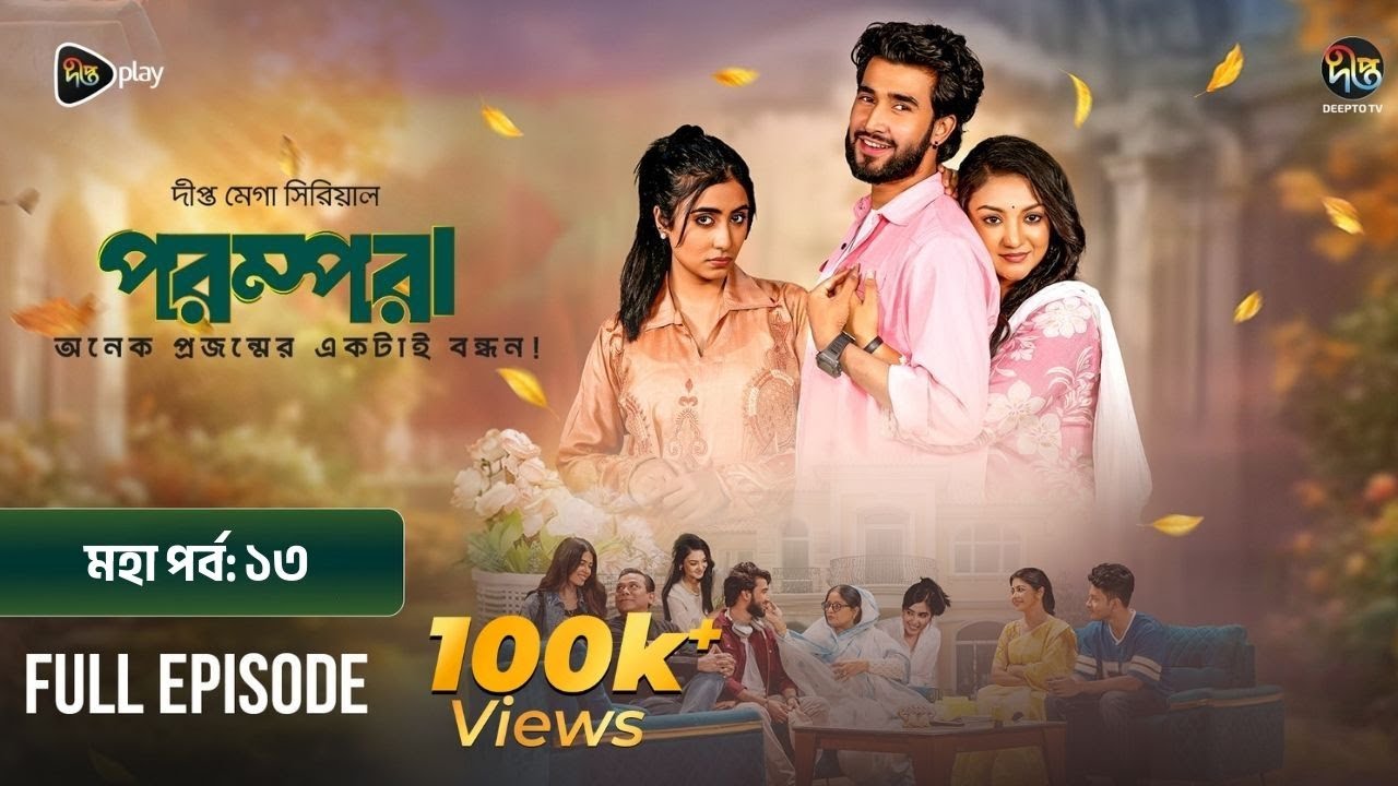 New Drama Parampara l পরম্পরা l EP 13 l Shafiul Raj l Kajol l Nupur l Deepto TV Mega Serial 2026