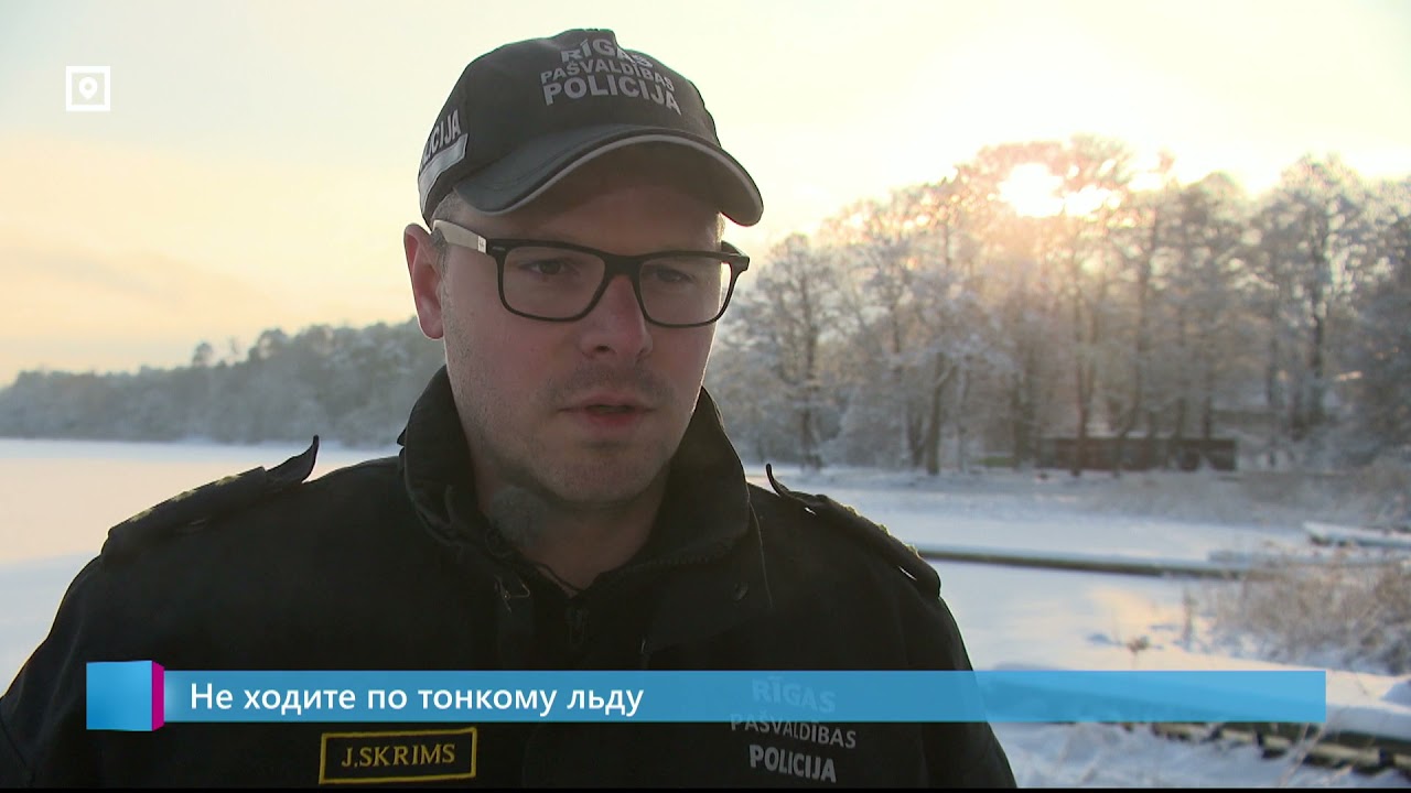 Не ходите по тонкому льду