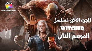 ظهور قوه سيرى وتحولها لاكبر ساحره فى الكون . ملخص الجزء الاخير من الموسم التانى مسلسل the witcher