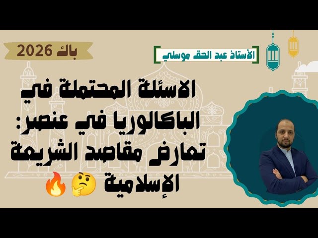 الأسئلة المتوقعة في عنصر: تعارض مقاصد الشريعة باك 2026