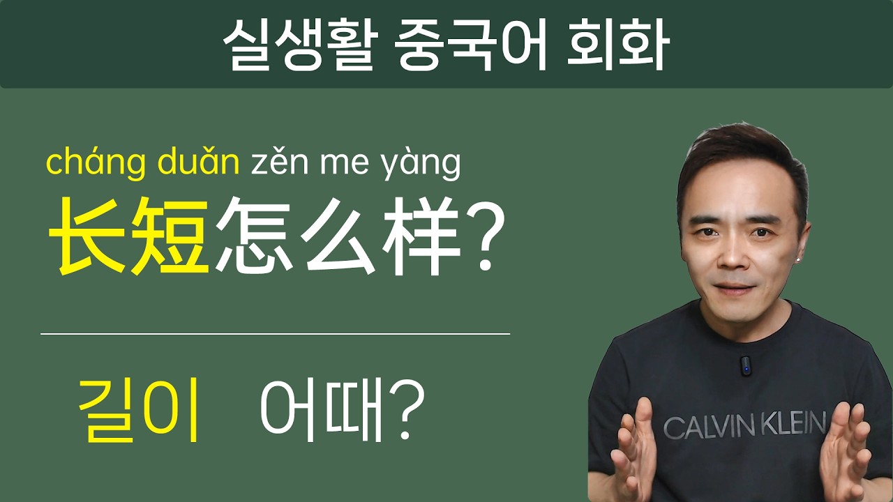 한중일 젓가락 길이, 너무 길어, 너무 짧아, 길지도 짧지도 않아, 딱 맞아｜실생활 중국어회화