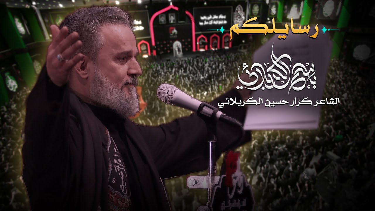 رسايلكم | الحاج باسم الكربلائي