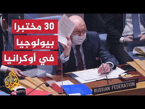روسيا في مجلس الأمن تتهم أمريكا بإجراء أبحاث خطيرة في أوكرانيا
