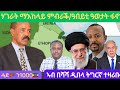 ፈኸራ ብልጽግና ቀውሲ ማእከላይ ምብራቅ ዓወታት ፋኖ