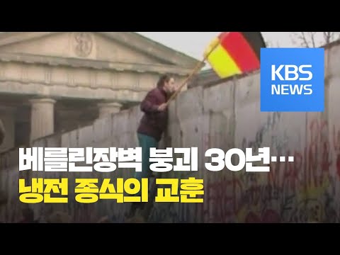 [<strong>베를린</strong> <strong>장벽</strong> 붕괴 30년] 냉전 종식의 교훈 / KBS뉴스(News)
