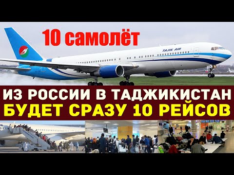 Из России в Таджикистан будет 10 рейсов самолёт