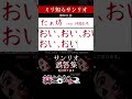 【ミリしら】サンリオを知らなさ過ぎるミリ知ら名前当てクイズ10【篝蛇いおラー】【配信切り抜き】#shorts #サンリオ #funny #たぁ坊