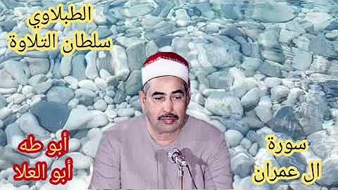 الطبلاوي عندما تسمع صوته الرخيم تعيش معه في راحه واطمئنان بذكر الله من سورة ال عمران من النوادر
