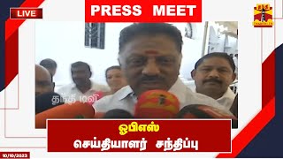 ?LIVE : ஓபிஎஸ் செய்தியாளர் சந்திப்பு | OPS | Press Meet | Chennai