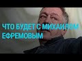 Что будет с Ефремовым | ГЛАВНОЕ | 09.06.20