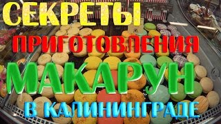 Секрет приготовления макарун в Калининграде Секрет приготовления макарун в Калининграде